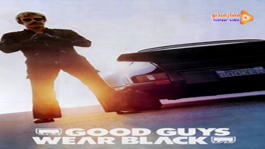 مشاهدة فيلم Good Guys Wear Black 1978 مترجم