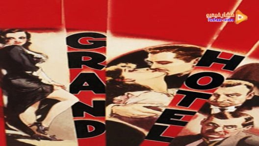 مشاهدة فيلم Grand Hotel 1932 مترجم
