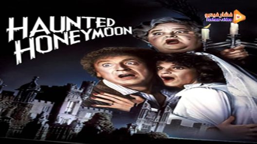 مشاهدة فيلم Haunted Honeymoon 1986 مترجم