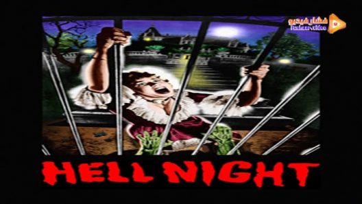 مشاهدة فيلم Hell Night 1981 مترجم
