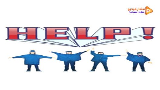 مشاهدة فيلم Help! 1965 مترجم