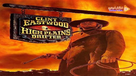 مشاهدة فيلم High Plains Drifter 1973 مترجم