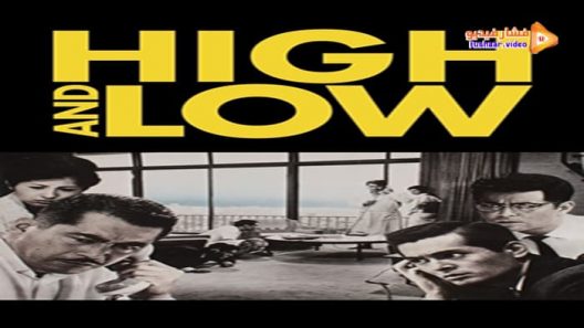 مشاهدة فيلم High and Low 1963 مترجم
