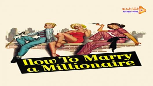 مشاهدة فيلم How to Marry a Millionaire 1953 مترجم
