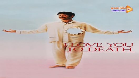 مشاهدة فيلم I Love You to Death 1990 مترجم
