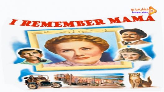 مشاهدة فيلم I Remember Mama 1948 مترجم
