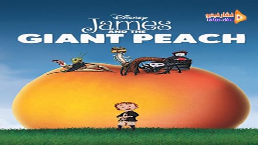 مشاهدة فيلم James and the Giant Peach 1996 مترجم