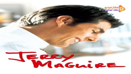 مشاهدة فيلم Jerry Maguire 1996 مترجم