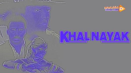 مشاهدة فيلم Khal Nayak 1993 مترجم