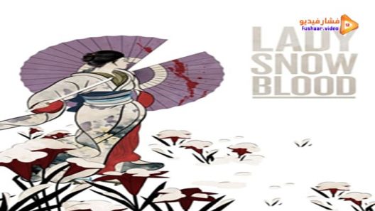 مشاهدة فيلم Lady Snowblood 1973 مترجم