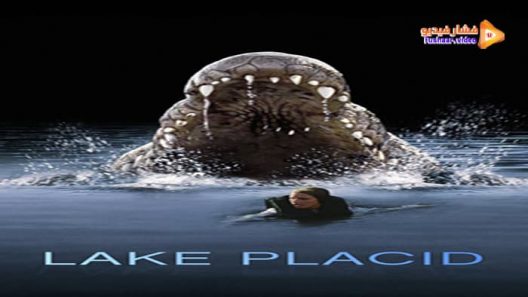 مشاهدة فيلم Lake Placid 1999 مترجم