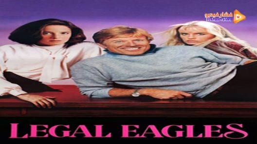 مشاهدة فيلم Legal Eagles 1986 مترجم