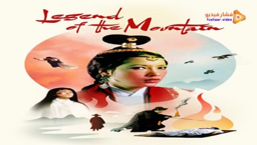 مشاهدة فيلم Legend of the Mountain 1979 مترجم