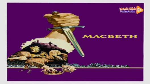 مشاهدة فيلم Macbeth 1971 مترجم