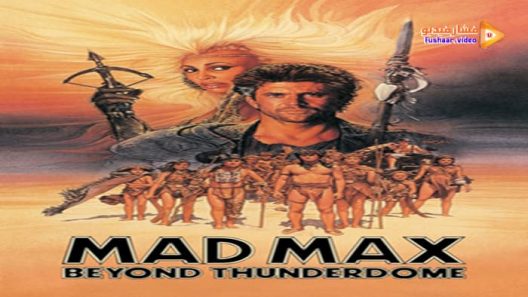 مشاهدة فيلم Mad Max Beyond Thunderdome 1985 مترجم