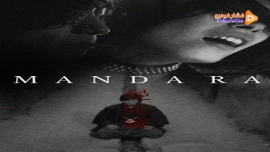 مشاهدة فيلم Mandala 1971 مترجم