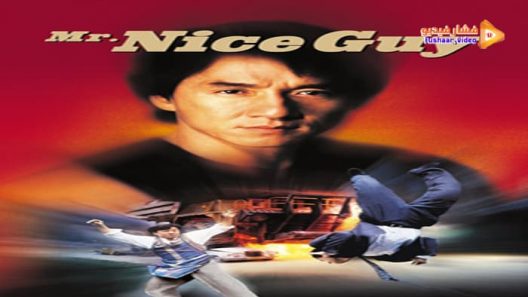 مشاهدة فيلم Mr. Nice Guy 1997 مترجم
