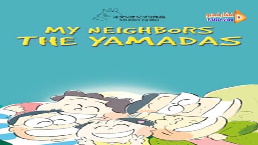 مشاهدة فيلم My Neighbors the Yamadas 1999 مترجم