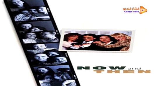 مشاهدة فيلم Now and Then 1995 مترجم