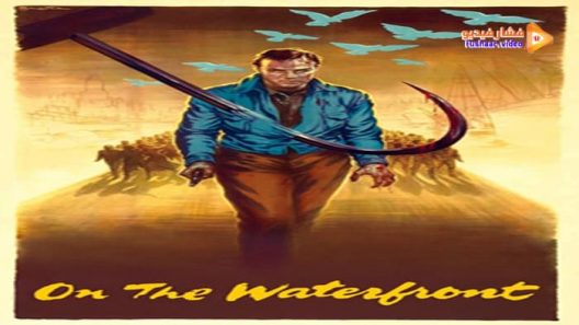 مشاهدة فيلم On the Waterfront 1954 مترجم