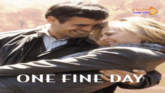 مشاهدة فيلم One Fine Day 1996 مترجم