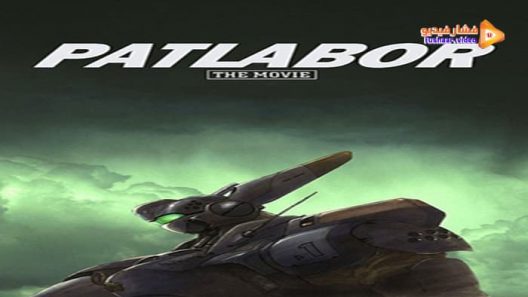 مشاهدة فيلم Patlabor: The Movie 1989 مترجم