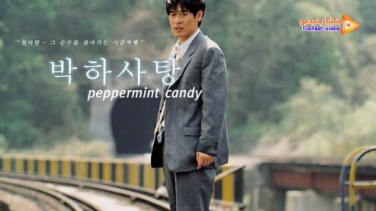 مشاهدة فيلم Peppermint Candy 1999 مترجم