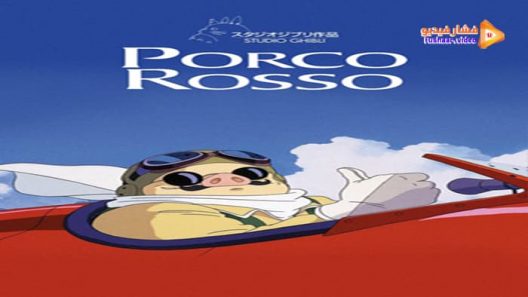 مشاهدة فيلم Porco Rosso 1992 مترجم
