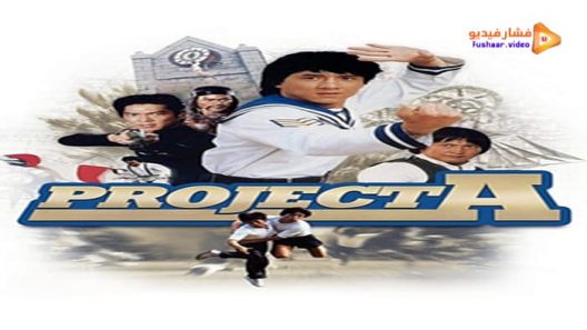 مشاهدة فيلم Project A 1983 مترجم