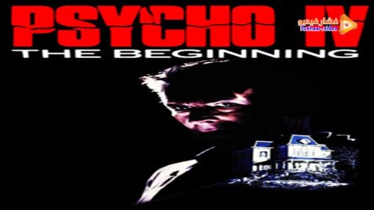 مشاهدة فيلم Psycho IV – The Beginning 1990 مترجم