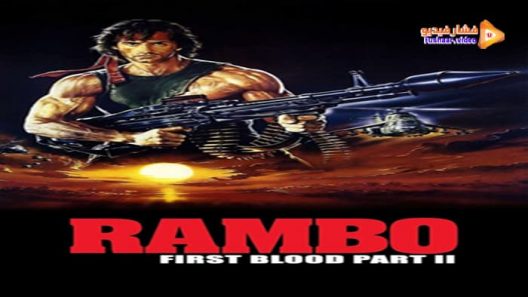 مشاهدة فيلم Rambo: First Blood Part II 1985 مترجم