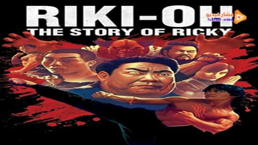 مشاهدة فيلم Riki-Oh: The Story of Ricky 1991 مترجم