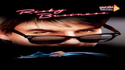 مشاهدة فيلم Risky Business 1983 مترجم