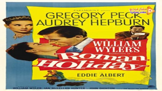 مشاهدة فيلم Roman Holiday 1953 مترجم