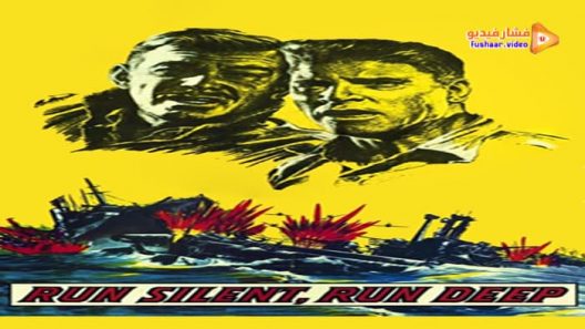 مشاهدة فيلم Run Silent, Run Deep 1958 مترجم
