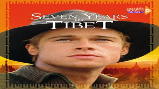 مشاهدة فيلم Seven Years in Tibet 1997 مترجم