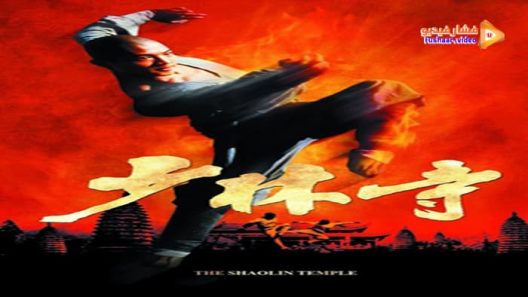 مشاهدة فيلم Shaolin Temple 1982 مترجم