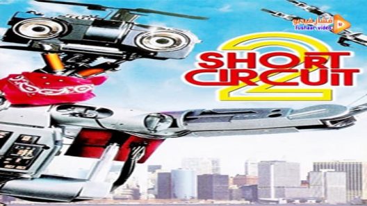 مشاهدة فيلم Short Circuit 2 1988 مترجم