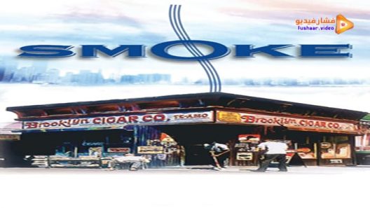 مشاهدة فيلم Smoke 1995 مترجم