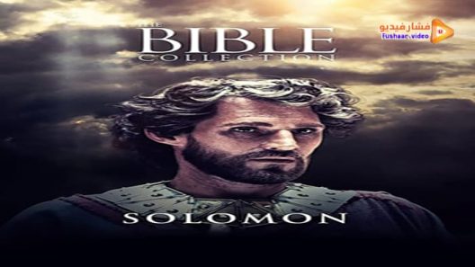 مشاهدة فيلم Solomon 1997 مترجم