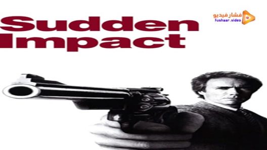 مشاهدة فيلم Sudden Impact 1983 مترجم