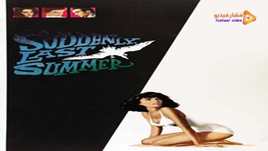 مشاهدة فيلم Suddenly, Last Summer 1959 مترجم