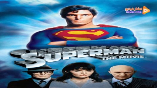 مشاهدة فيلم Superman 1978 مترجم