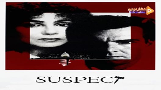 مشاهدة فيلم Suspect 1987 مترجم