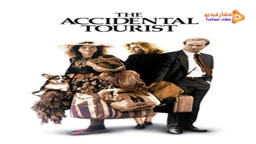 مشاهدة فيلم The Accidental Tourist 1988 مترجم