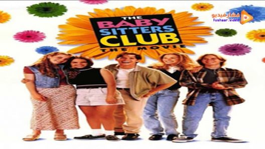 مشاهدة فيلم The Baby-Sitters Club 1995 مترجم