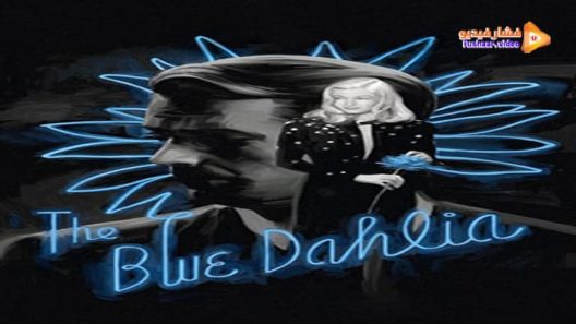 مشاهدة فيلم The Blue Dahlia 1946 مترجم