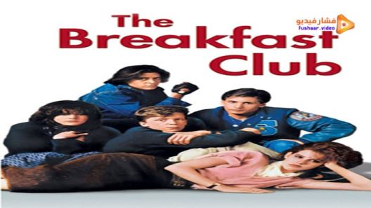 مشاهدة فيلم The Breakfast Club 1985 مترجم
