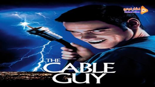 مشاهدة فيلم The Cable Guy 1996 مترجم