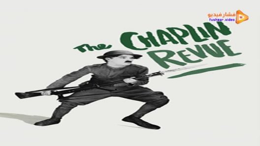 مشاهدة فيلم The Chaplin Revue 1959 مترجم